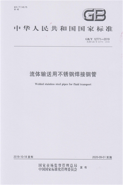 GB/T 12771-2019《流體輸送用不銹鋼焊接鋼管》