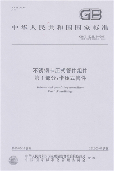 GB/T 19228-2011 《不銹鋼卡壓式管件組件》