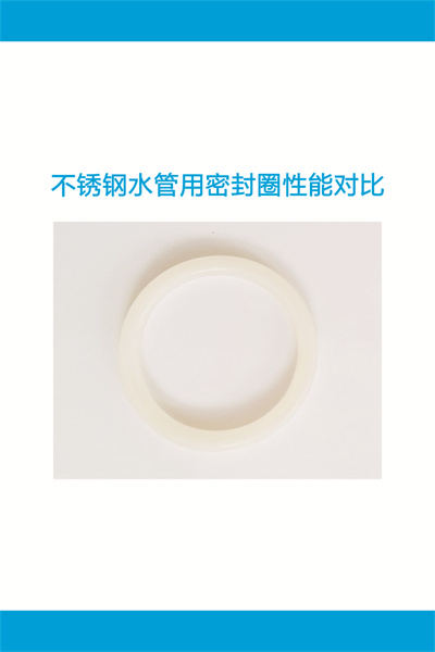 不銹鋼水管用密封圈性能對(duì)比