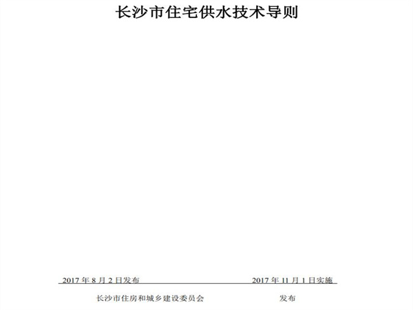 長沙市住房和城鄉(xiāng)建設(shè)委員會：小區(qū)市政直供生活飲用水系統(tǒng)、用戶水表前給水管道的管材與配件應(yīng)采用（S304）以上等級不銹鋼材質(zhì)