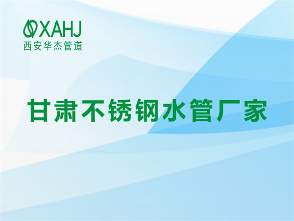 甘肅不銹鋼水管廠家