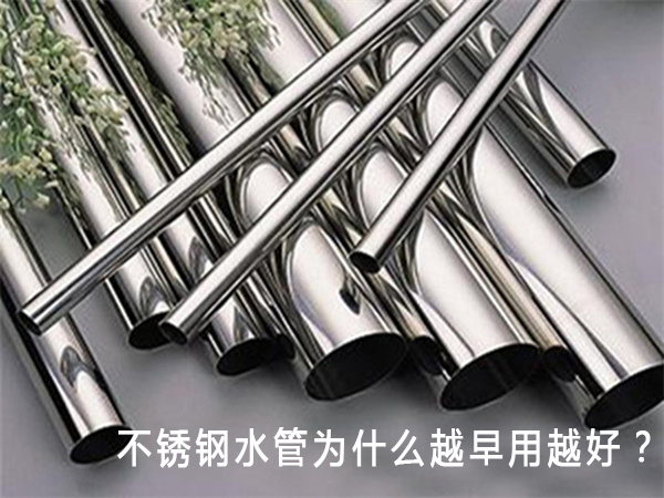 不銹鋼水管為什么越早用越好？