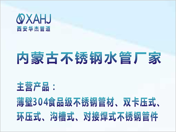 內(nèi)蒙古不銹鋼水管廠家