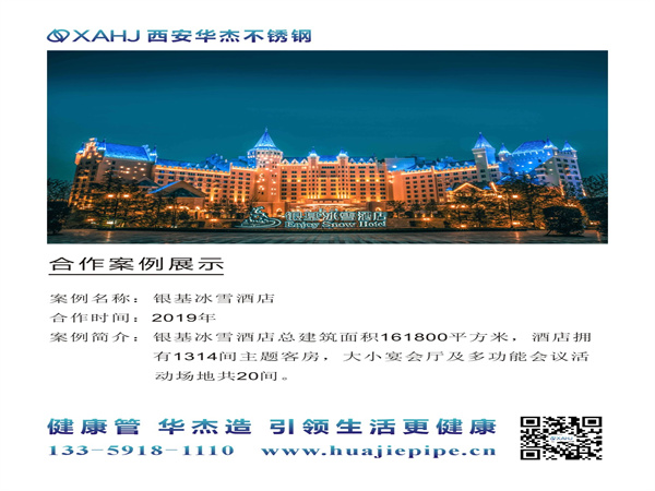 合作案例展示——銀基冰雪酒店