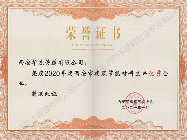 西安華杰管道有限公司榮獲2020年度西安市建筑節(jié)能材料生產(chǎn)優(yōu)秀企業(yè)