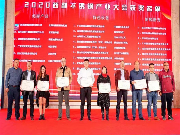 公司榮獲2020西部不銹鋼產(chǎn)業(yè)大會(huì)《新銳新秀》