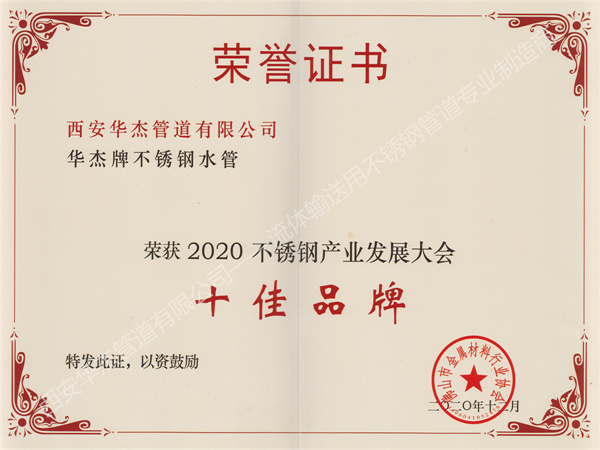 西安華杰管道有限公司榮獲2020不銹鋼產(chǎn)業(yè)發(fā)展大會(huì)《十佳品牌》